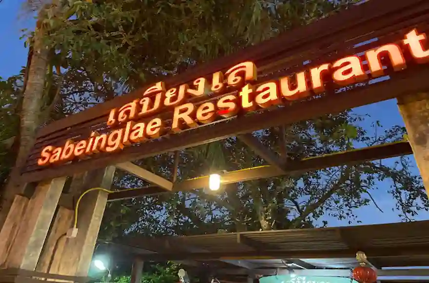 Sabieng Lae Restaurant